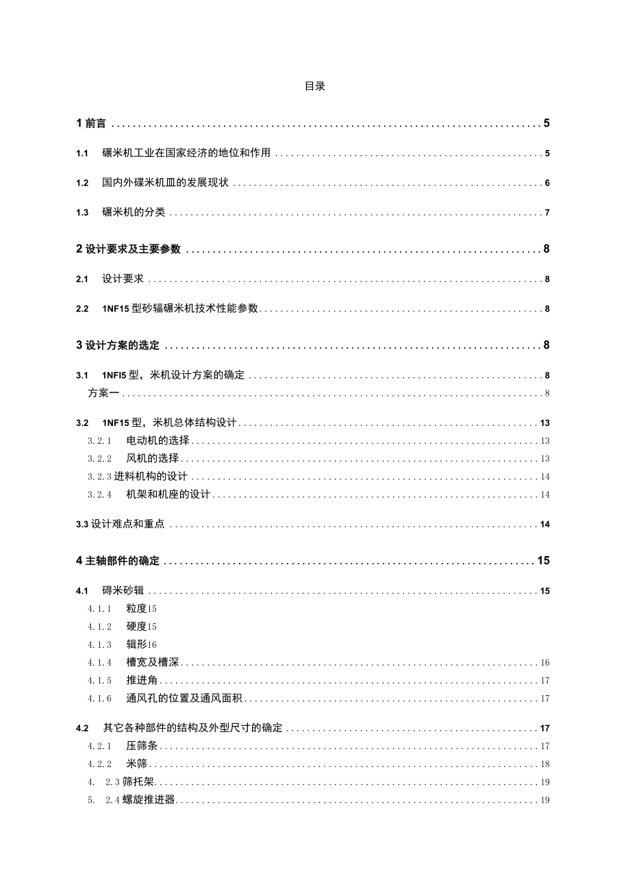 砂辊碾米机毕业设计.docx_第3页