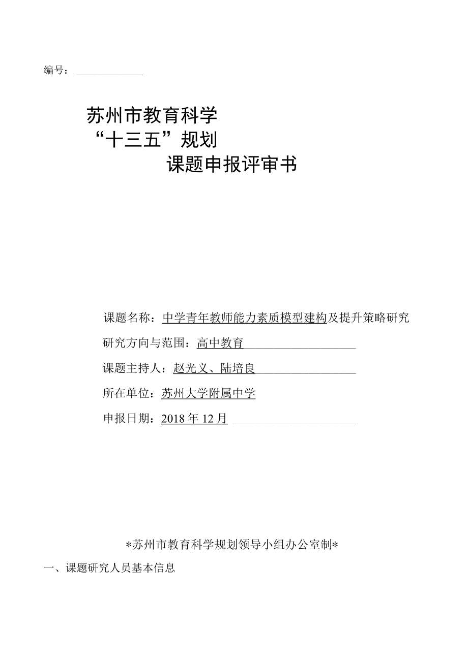 苏州市教育科学十三五规划课题申报评审书.docx_第1页