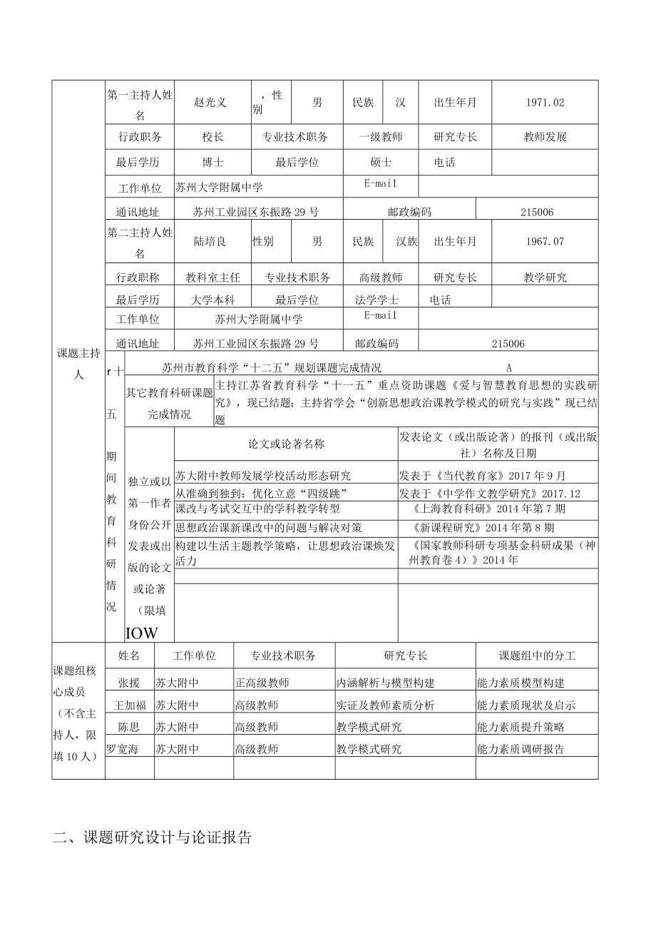 苏州市教育科学十三五规划课题申报评审书.docx_第2页