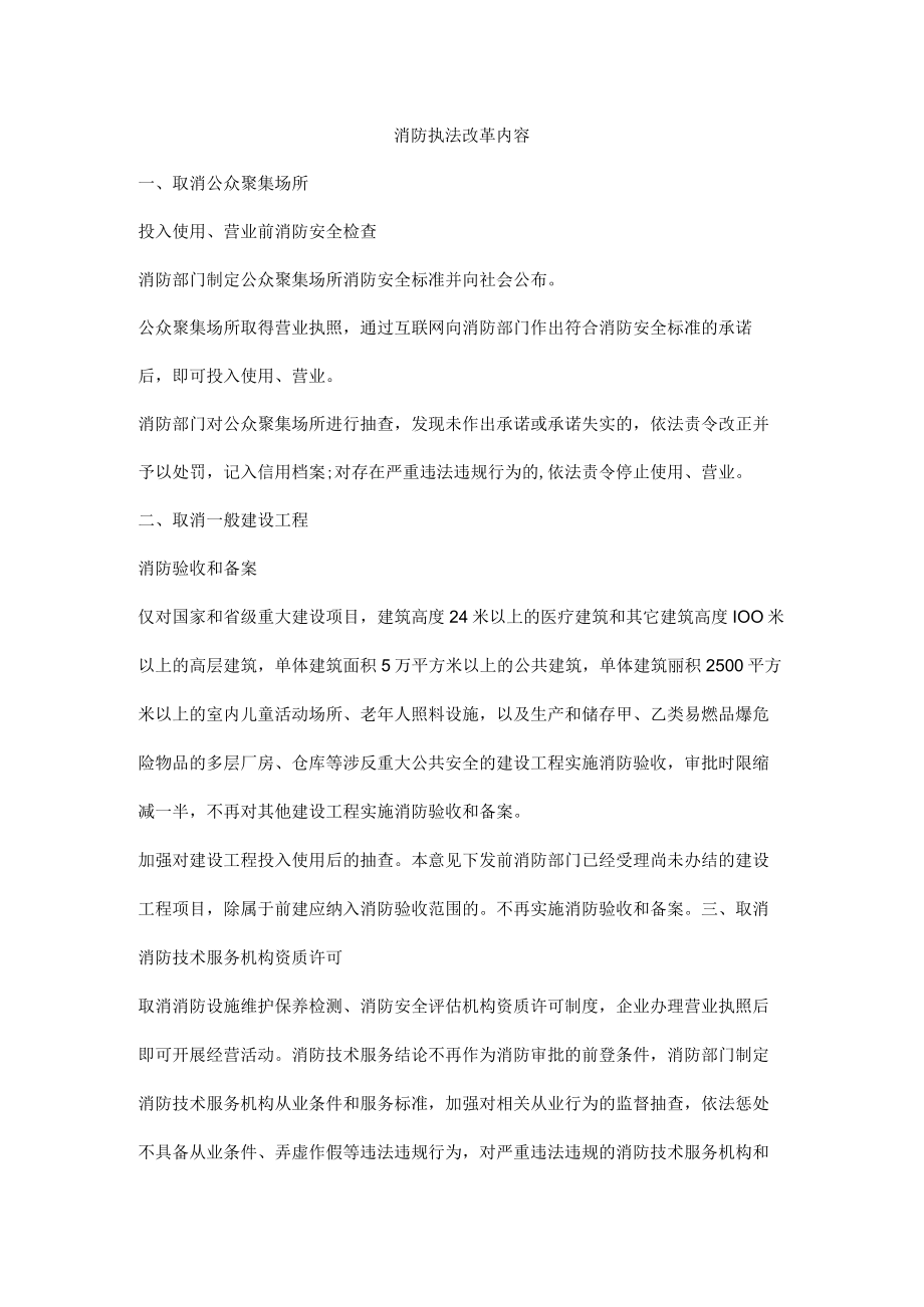 消防执法改革内容.docx_第1页