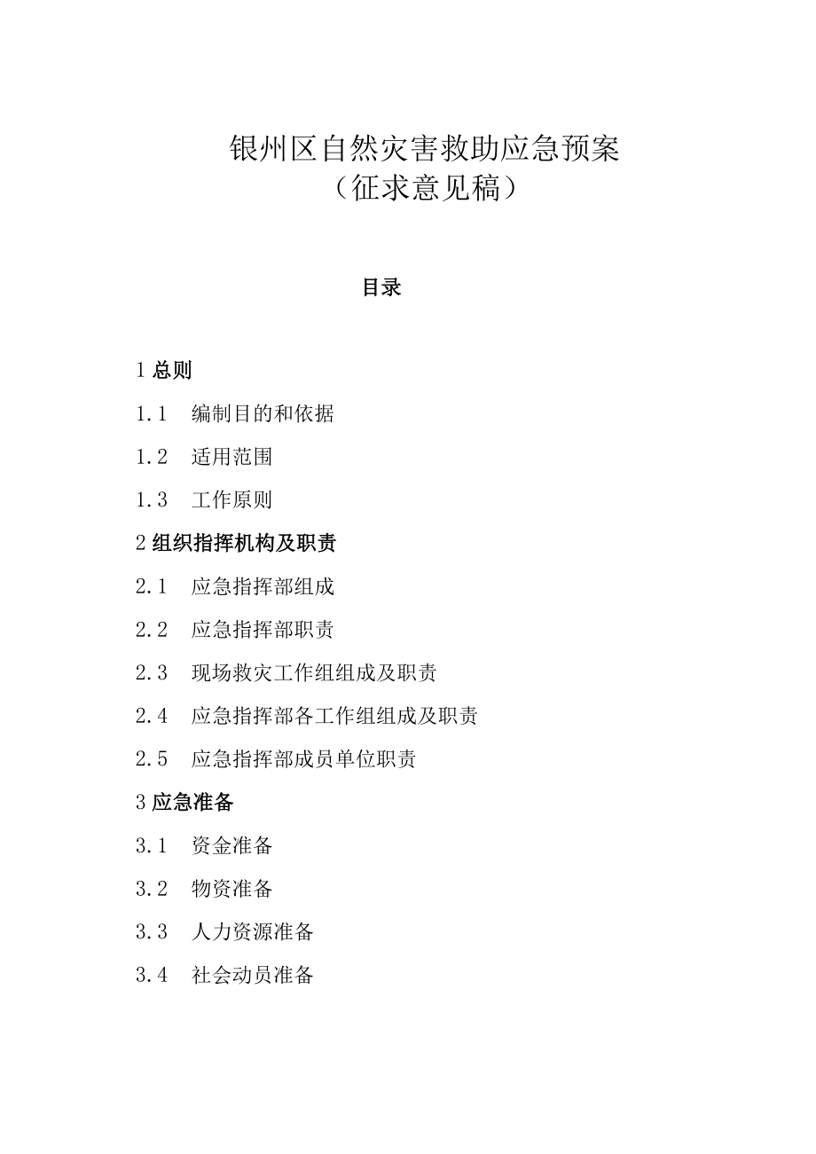 银州区自然灾害救助应急预案.docx_第1页