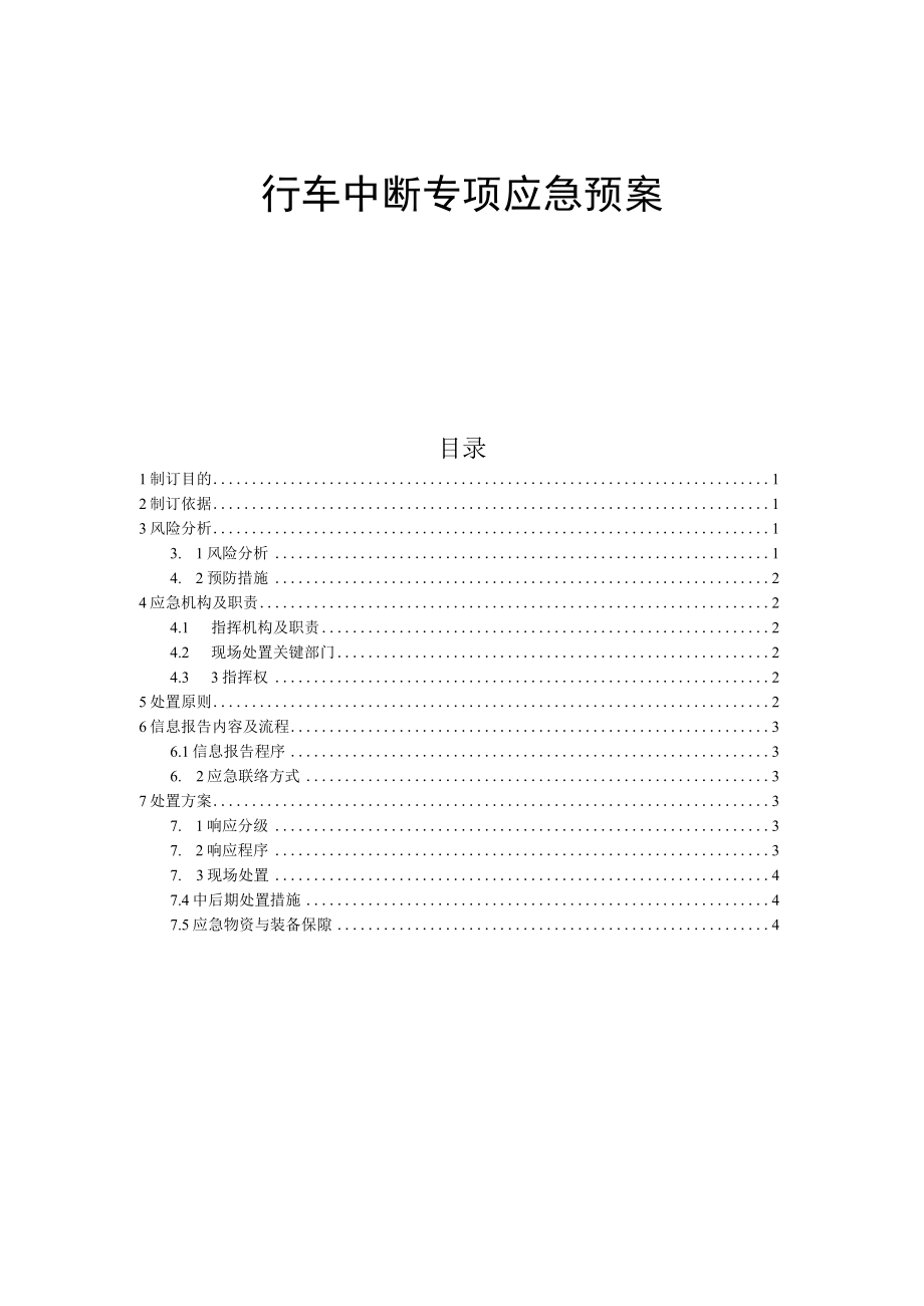 行车中断专项应急预案.docx_第1页