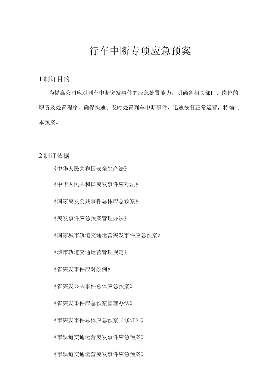 行车中断专项应急预案.docx_第2页