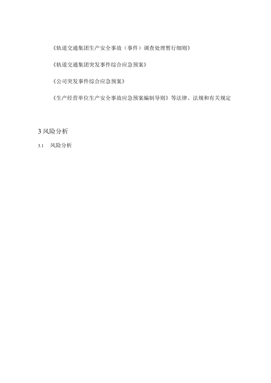 行车中断专项应急预案.docx_第3页