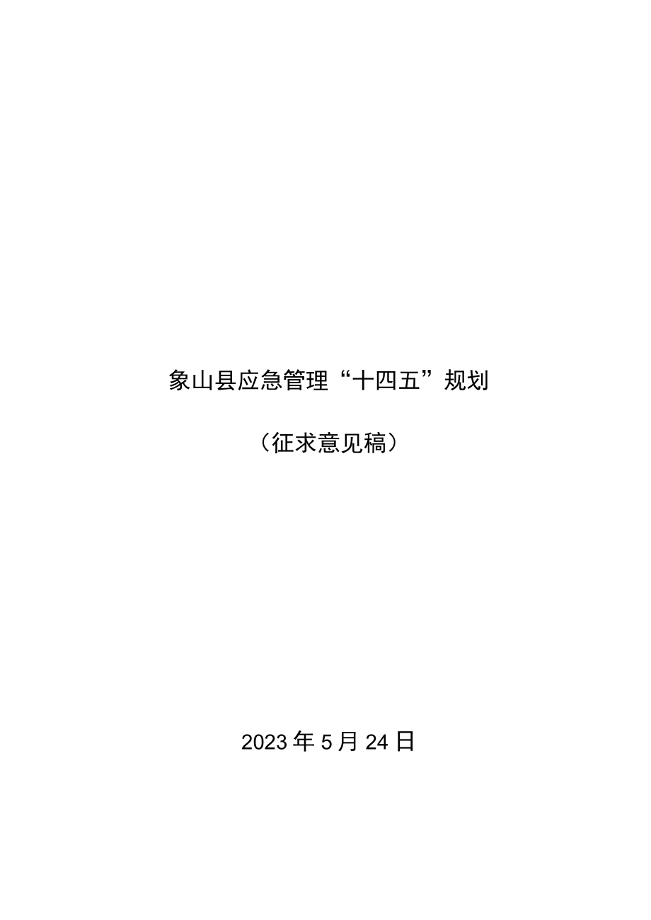 象山县应急管理十四五规划.docx_第1页