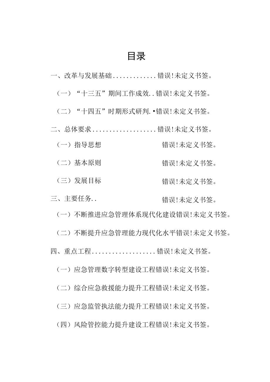 象山县应急管理十四五规划.docx_第2页