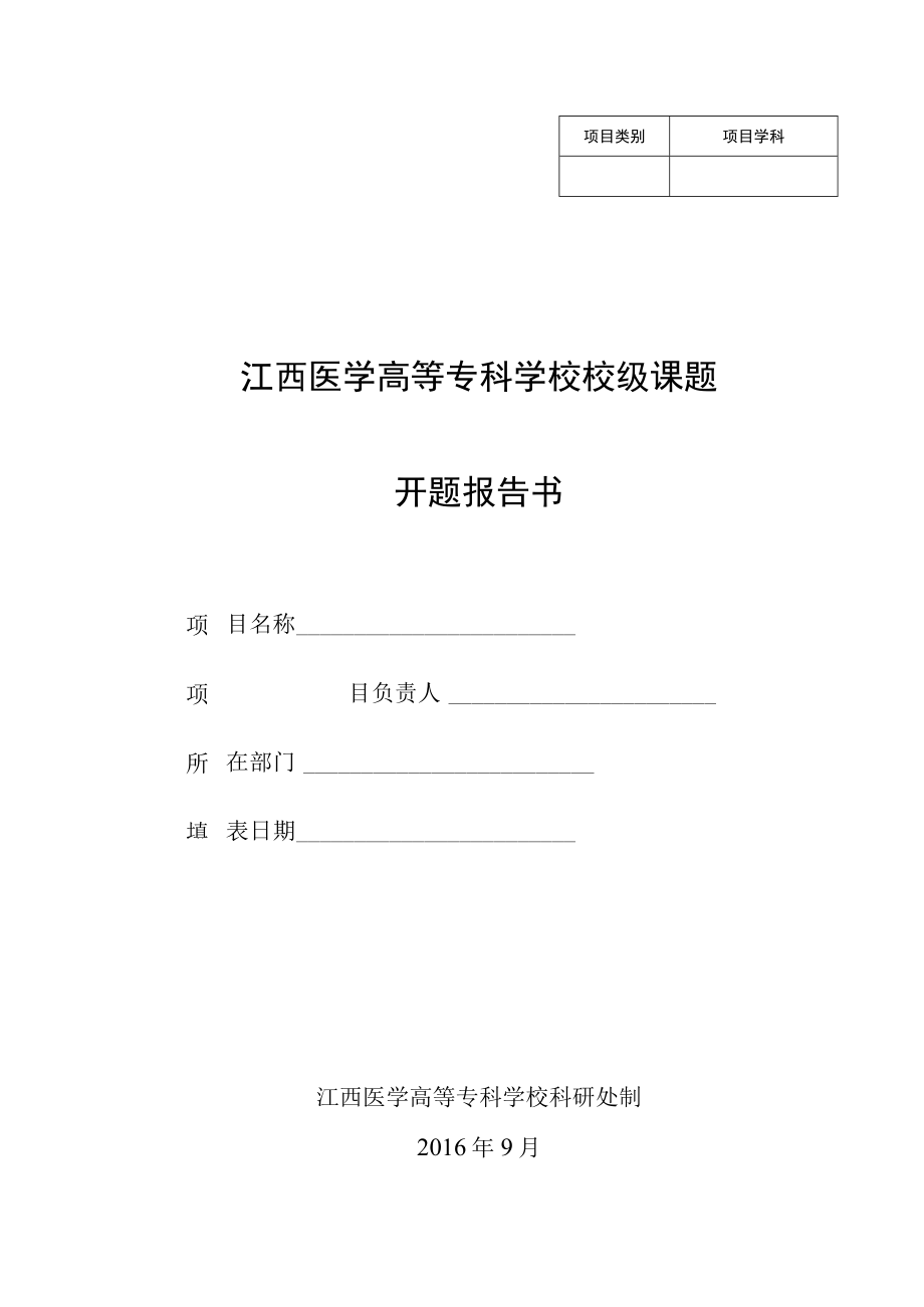 项目学科江西医学高等专科学校校级课题开题报告书.docx_第1页