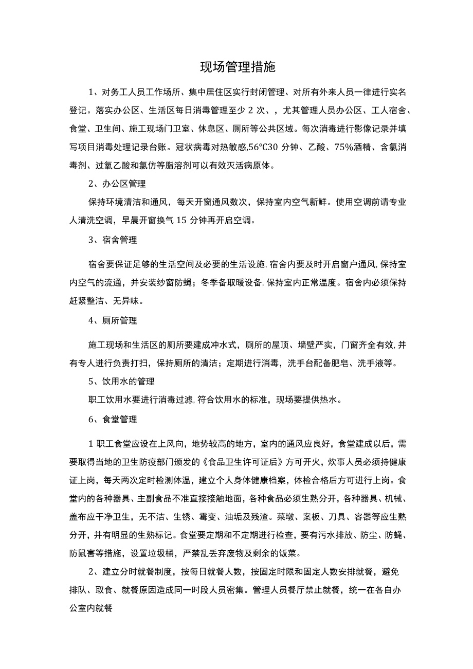 现场管理措施.docx_第1页