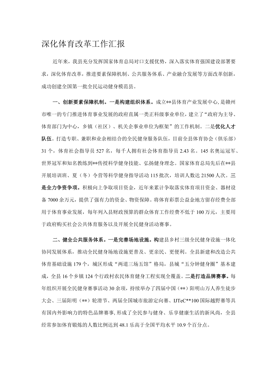 深化体育改革工作汇报.docx_第1页