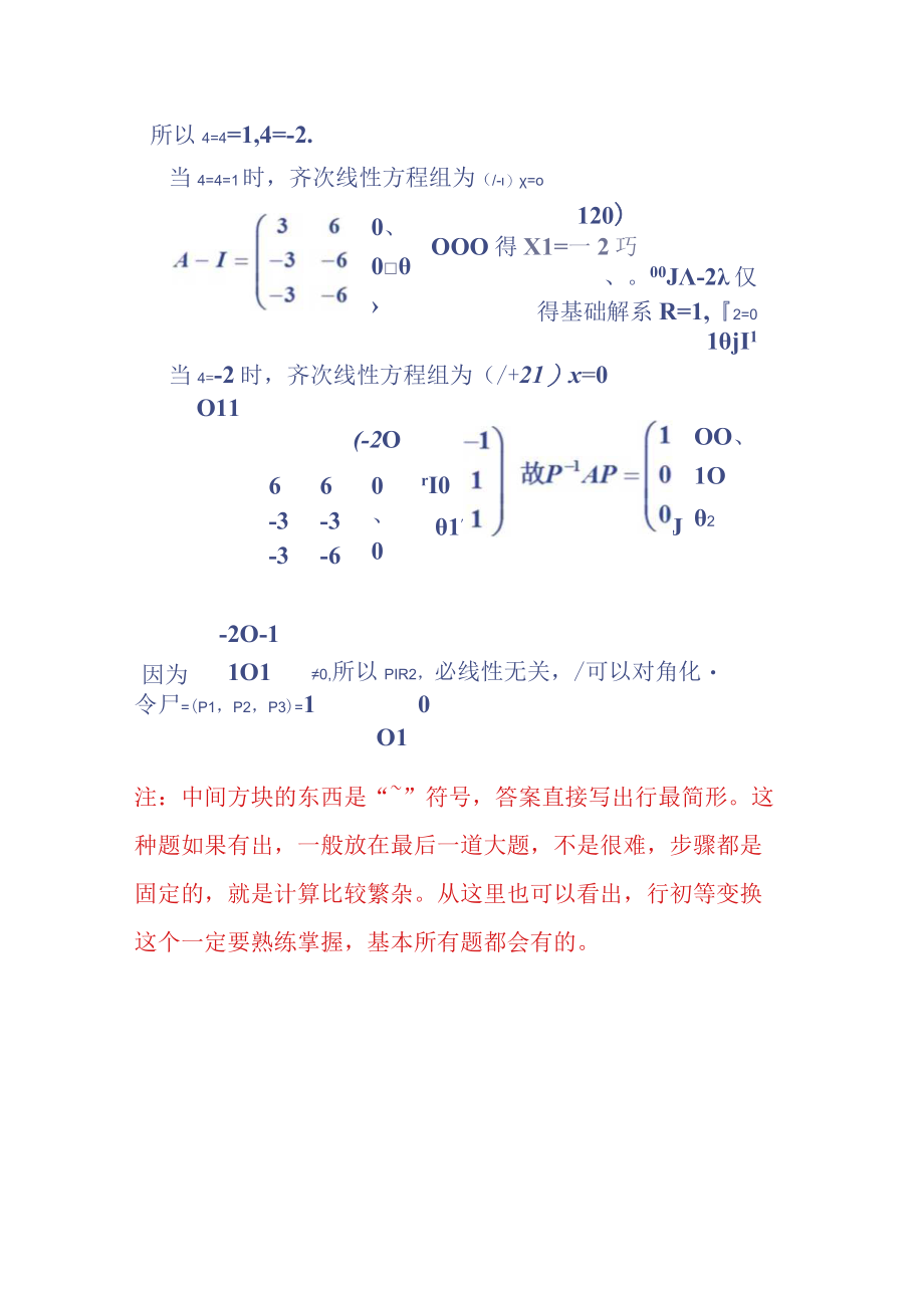 线代试卷和习题考点_线代考点第五章.docx_第3页