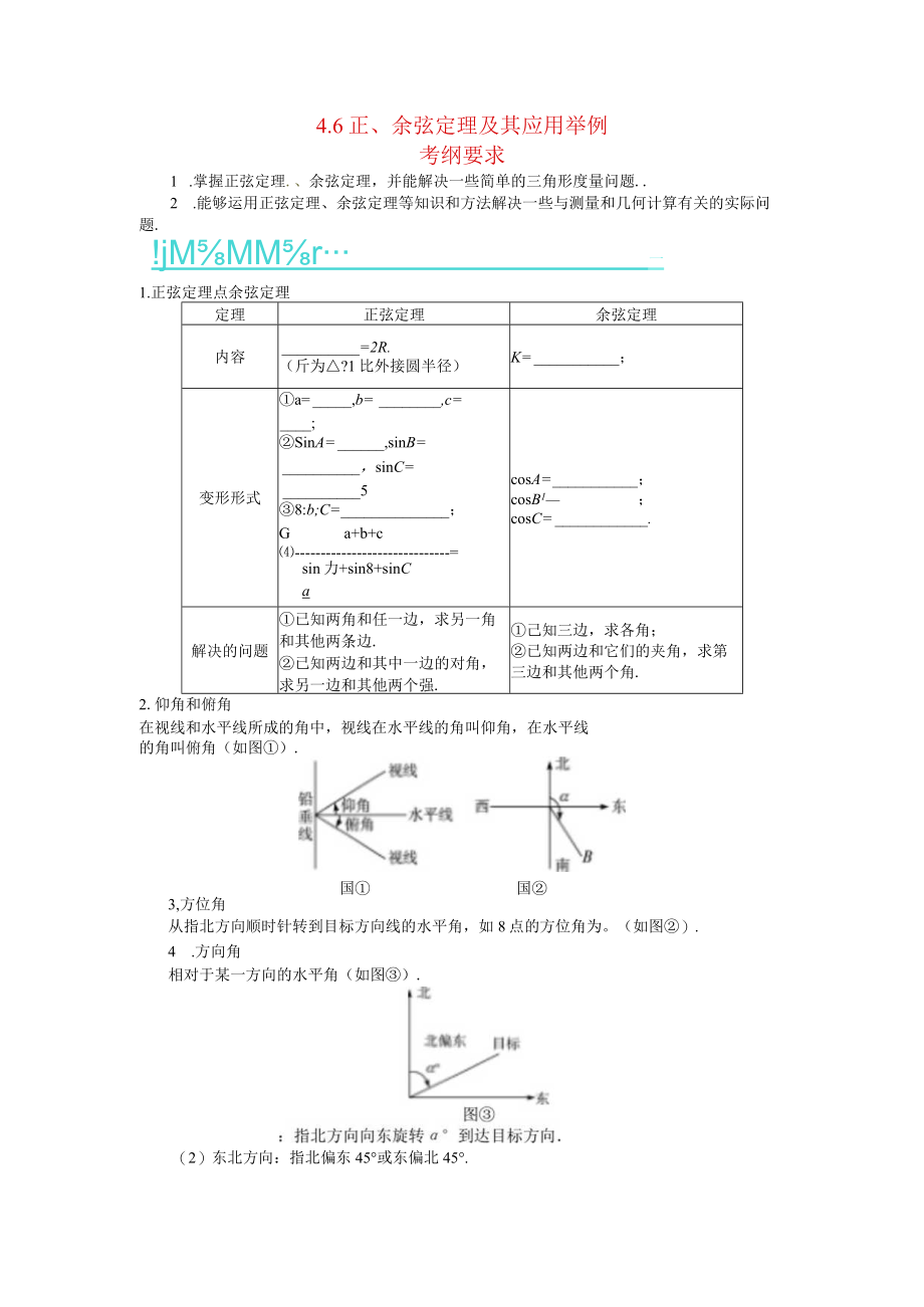 正余弦定理及其应用举例 教学设计.docx_第1页