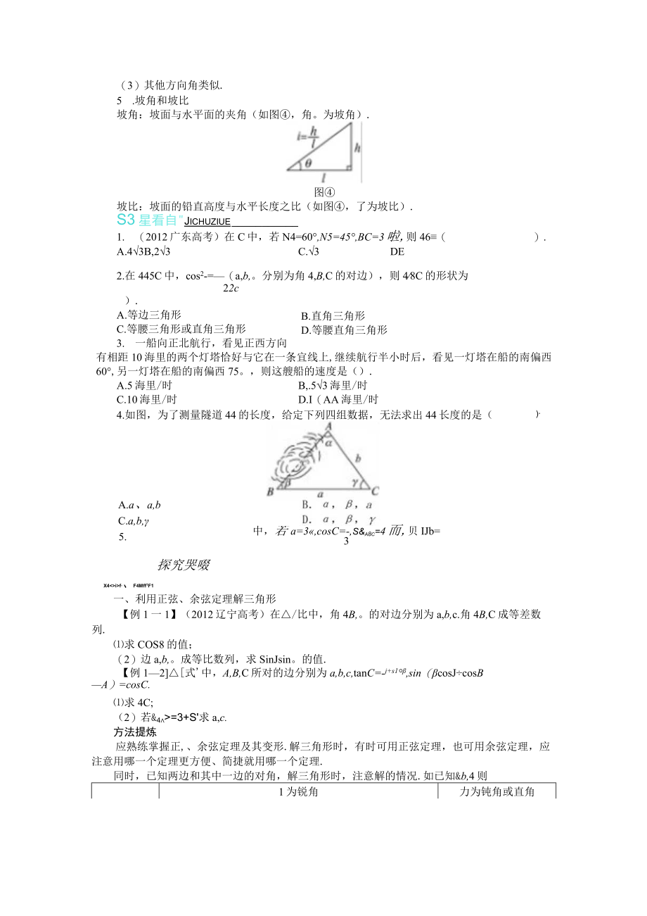 正余弦定理及其应用举例 教学设计.docx_第2页