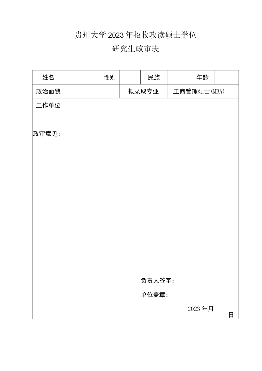 贵州大学2023年招收攻读硕士学位研究生政审表.docx_第1页