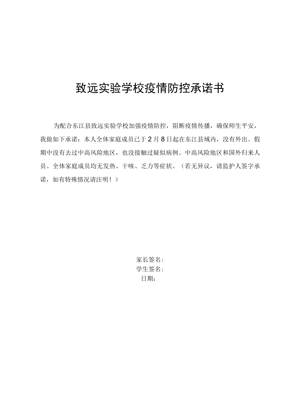 致远实验学校疫情防控承诺书.docx_第1页