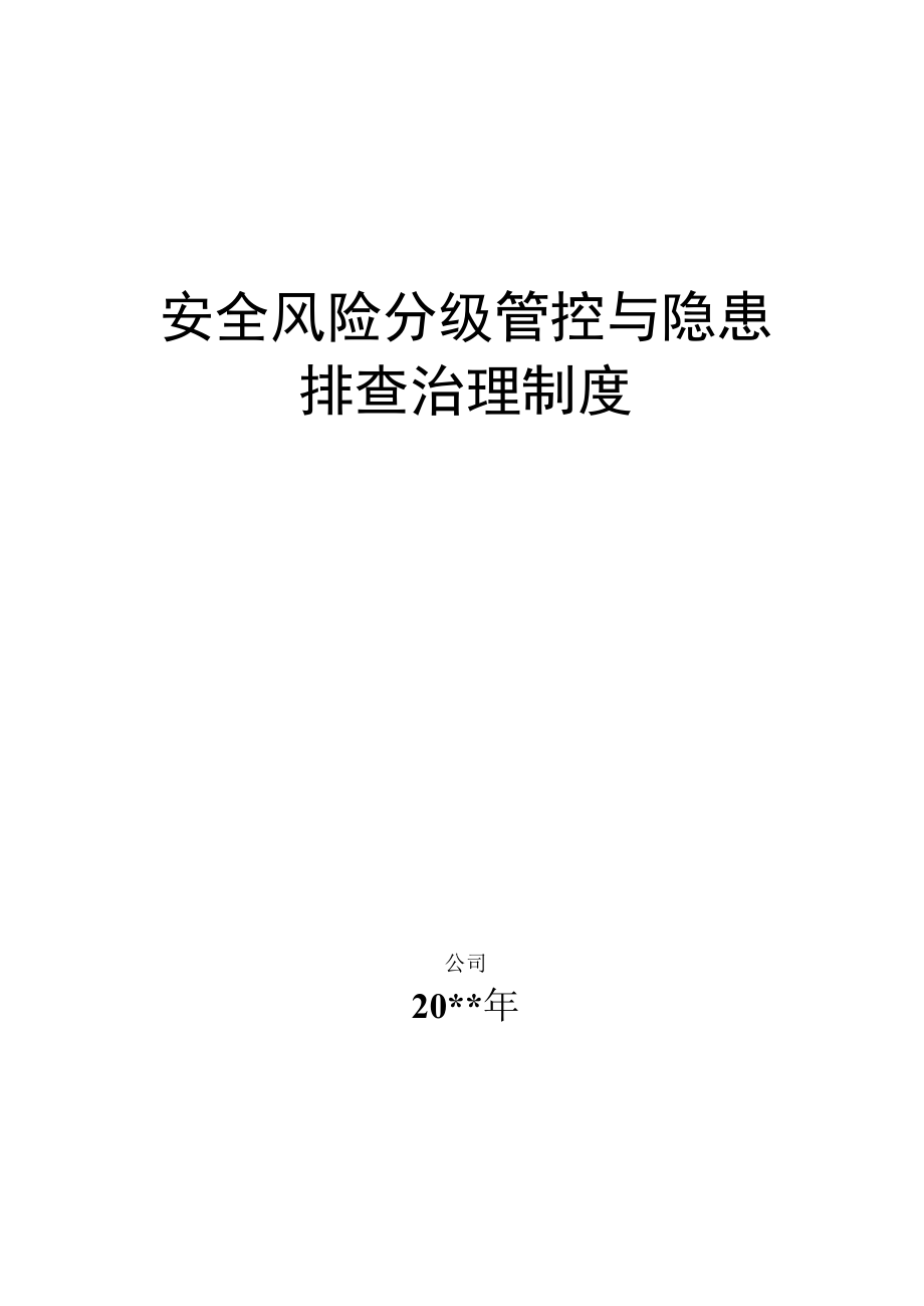 铁矿安全生产风险分级管控与隐患排查治理管理制度.docx_第1页