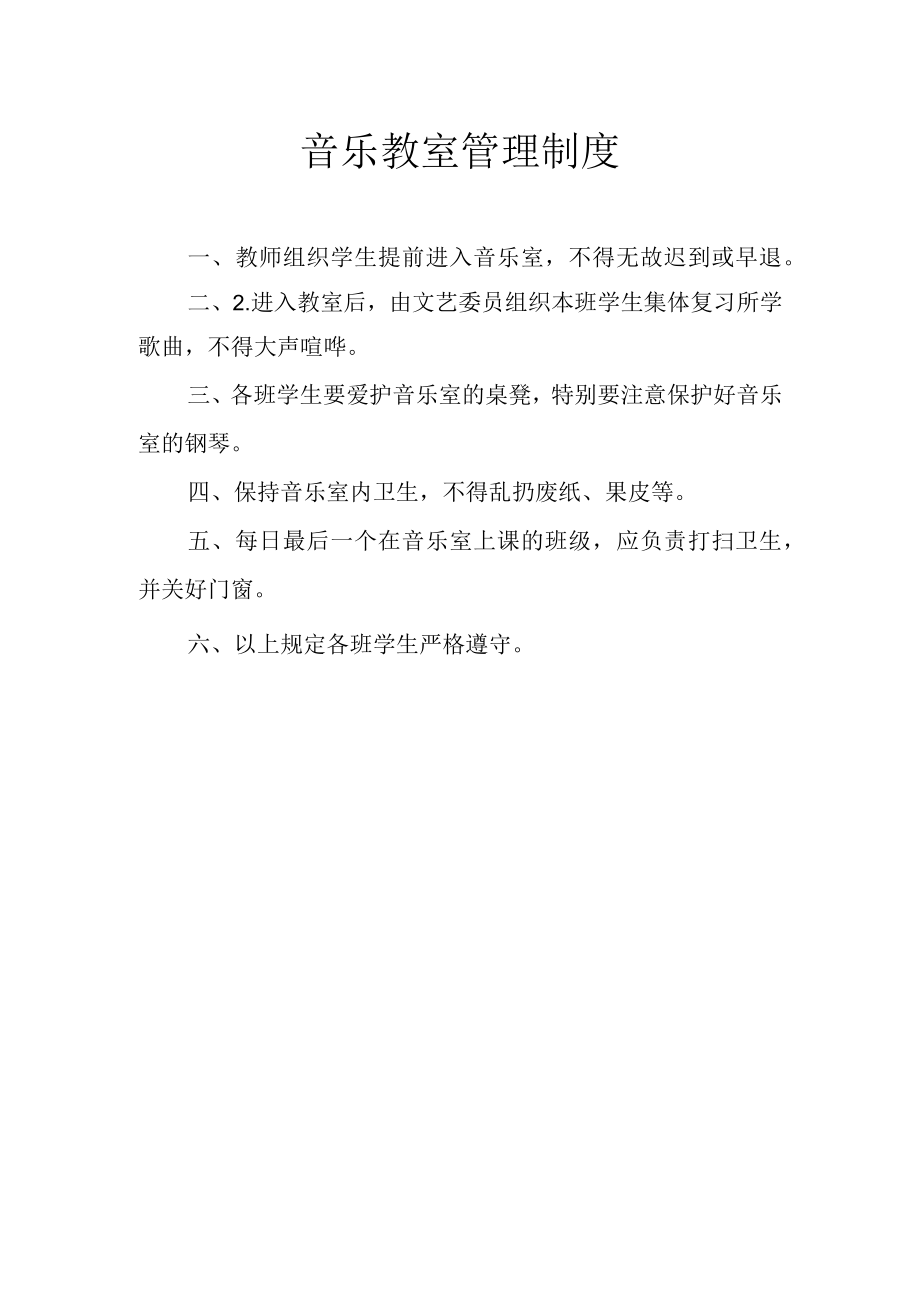 音乐教室管理制度.docx_第1页