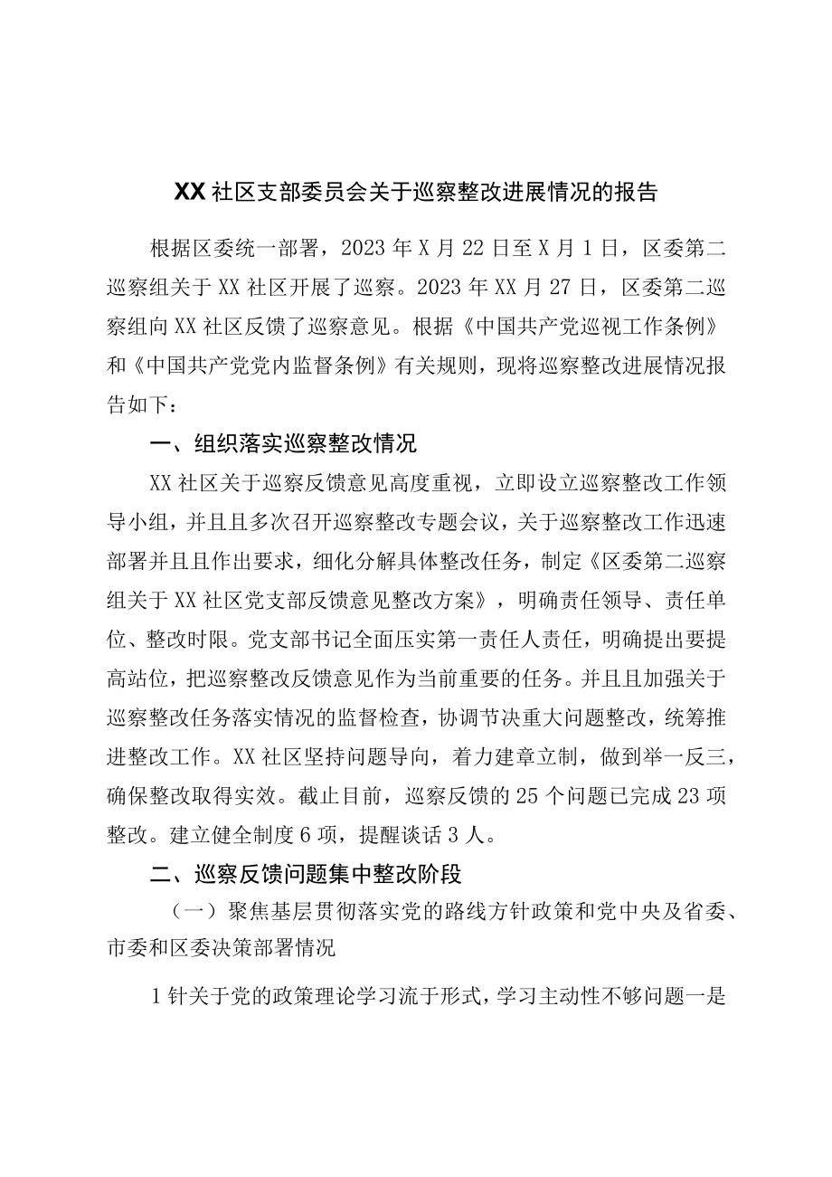 社区支部委员会关于巡察整改进展情况的报告.docx_第1页