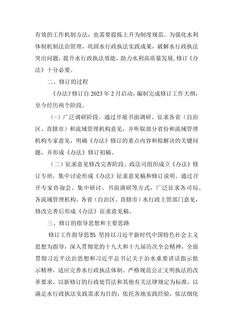 水行政处罚实施办法编制说明.docx_第2页