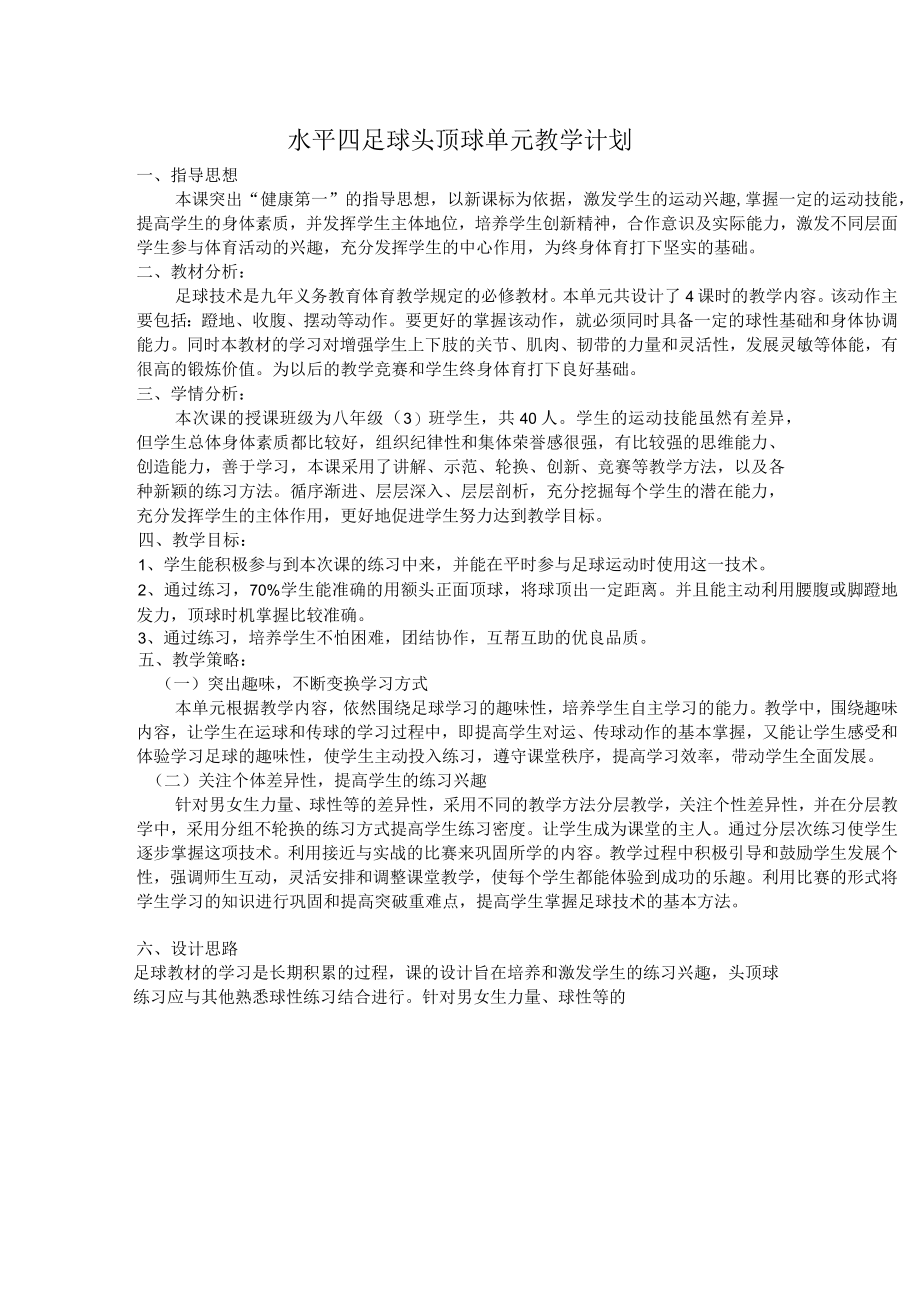 水平四八年级体育足球头顶球教学设计及教案附单元教学计划.docx_第1页