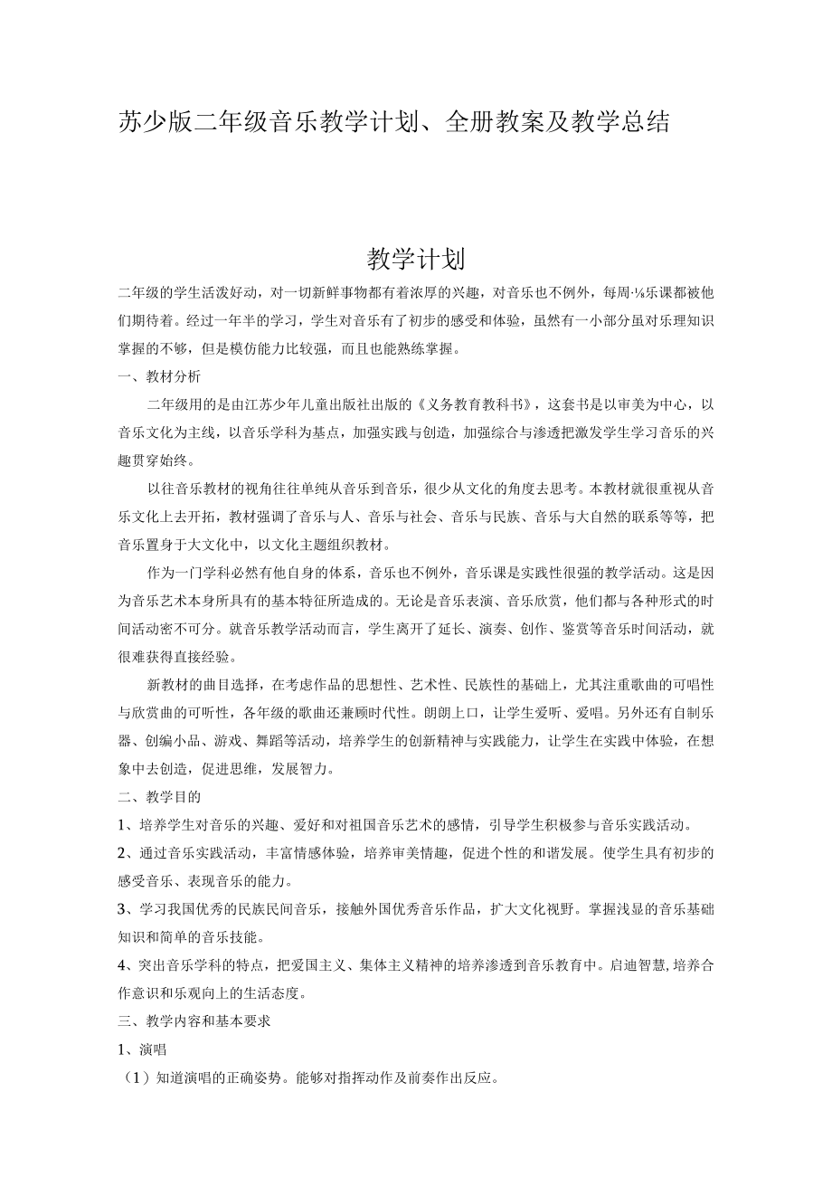 苏少版二年级音乐教学计划全册教案及教学总结.docx_第1页