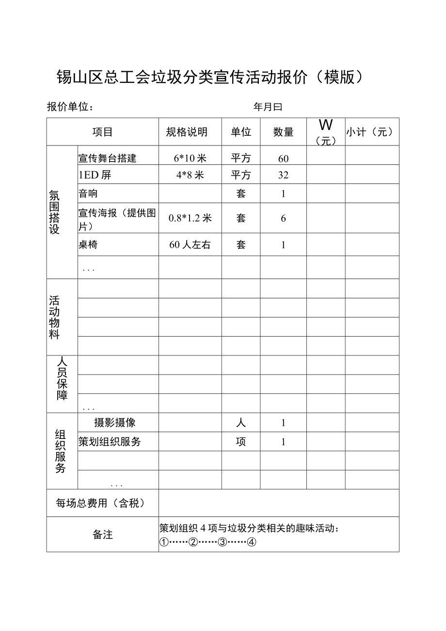 锡山区总工会垃圾分类宣传活动报价模版报价单位年月日.docx_第1页