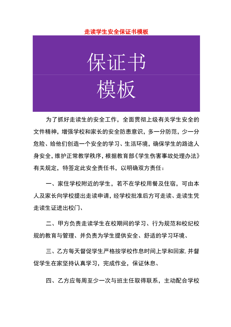 走读学生安全保证书模板.docx_第1页