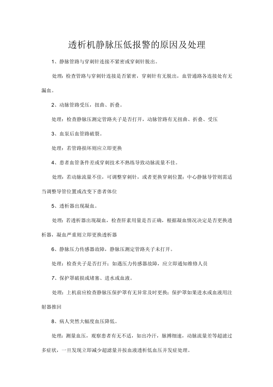 透析机静脉压低报警的原因及处理.docx_第1页