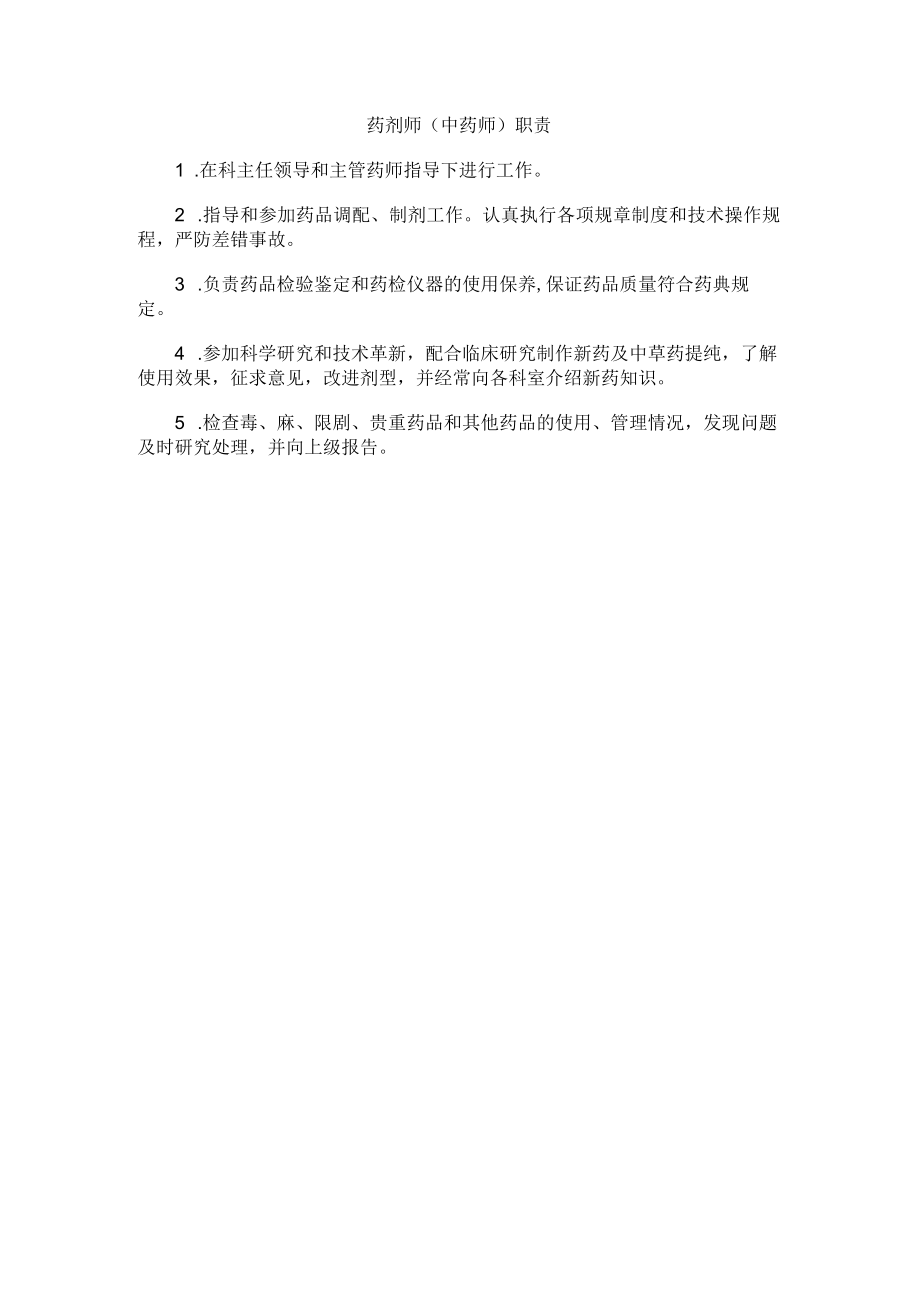 药剂师中药师职责.docx_第1页