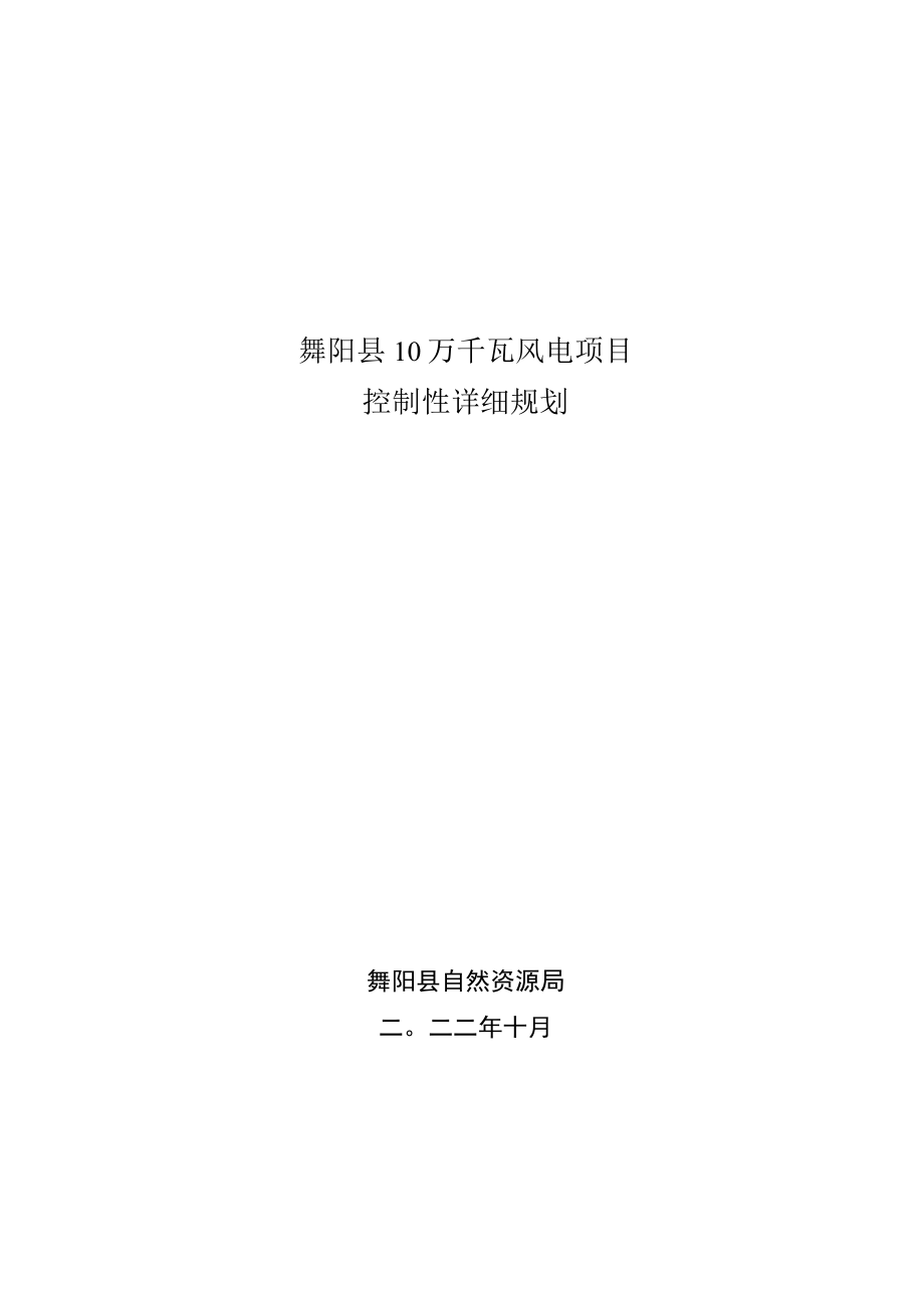 舞阳县10万千瓦风电项目控制性详细规划.docx_第1页