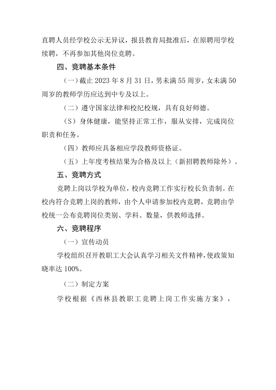 西林县那劳镇中心小学实施校内竞聘上岗工作方案.docx_第2页