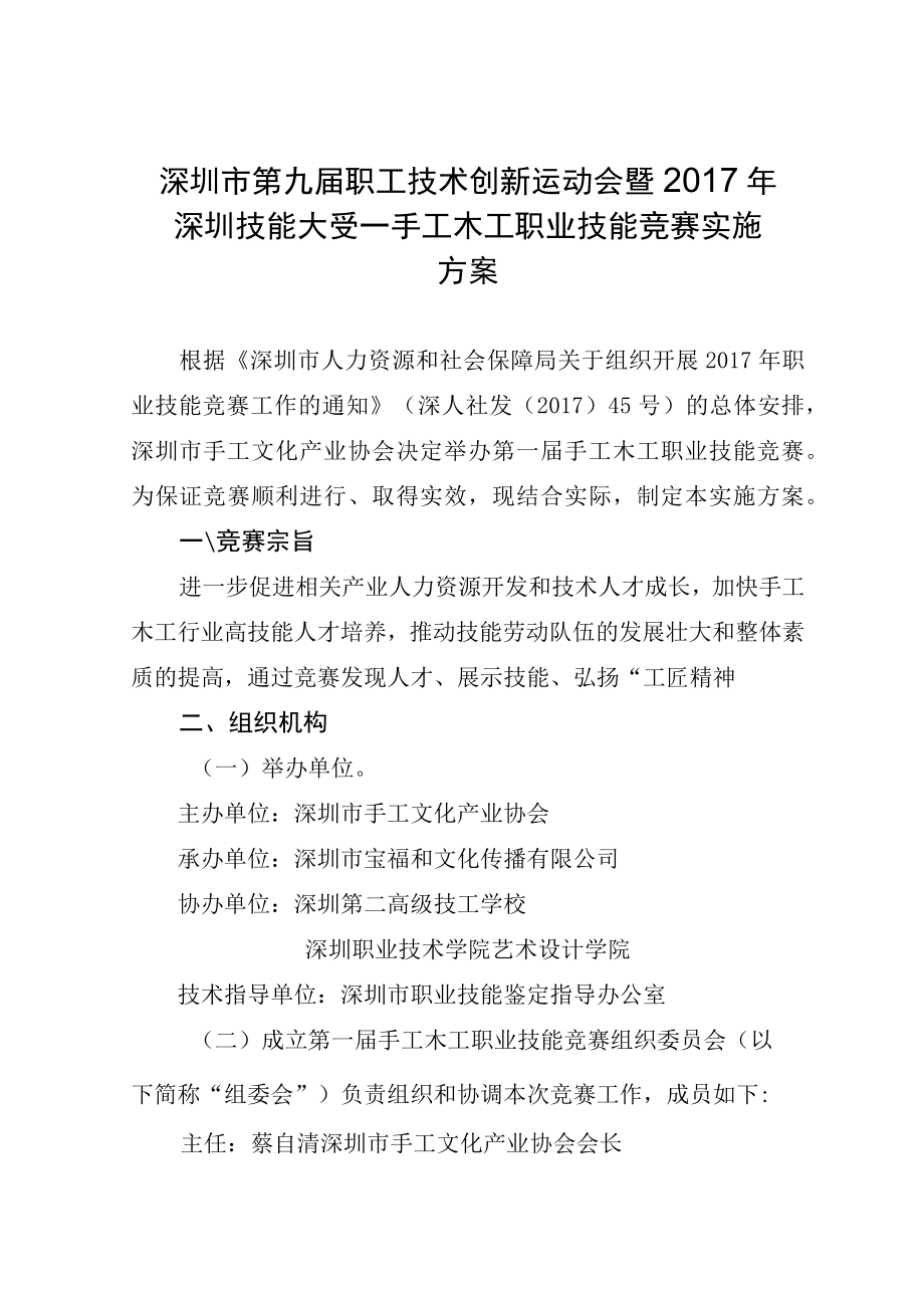 深圳市第九届职工技术创新运动会暨2017年深圳技能大赛──手工木工职业技能竞赛实施方案.docx_第1页