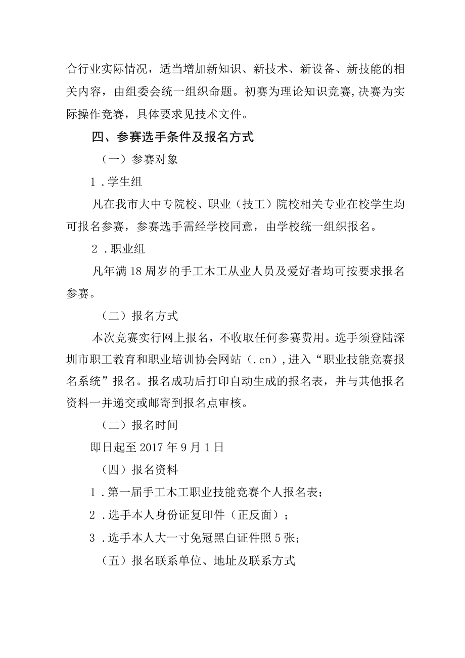 深圳市第九届职工技术创新运动会暨2017年深圳技能大赛──手工木工职业技能竞赛实施方案.docx_第3页