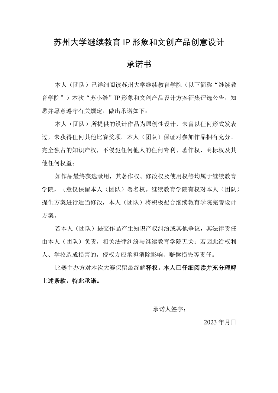 苏州大学继续教育IP形象和文创产品创意设计承诺书.docx_第1页