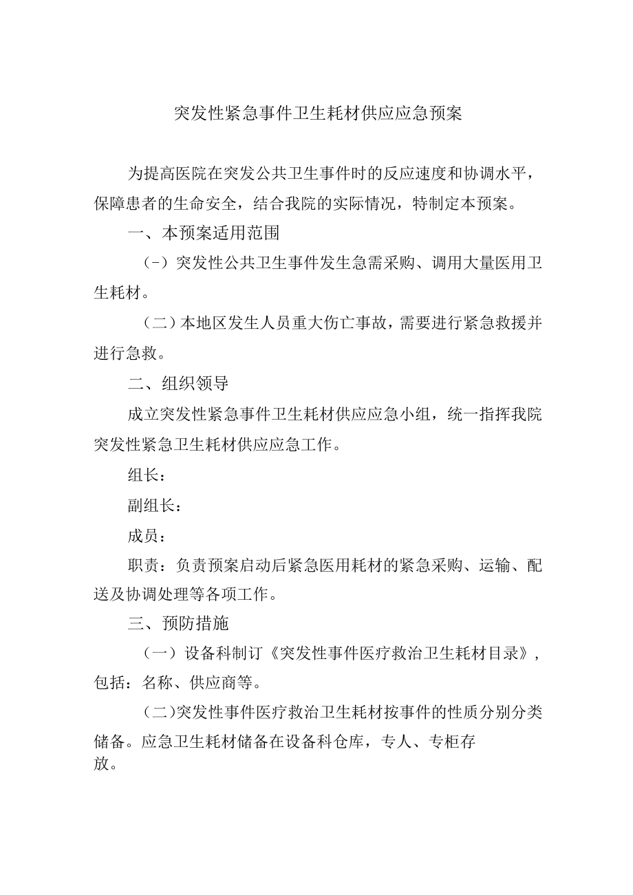 突发性紧急事件卫生耗材供应应急预案.docx_第1页