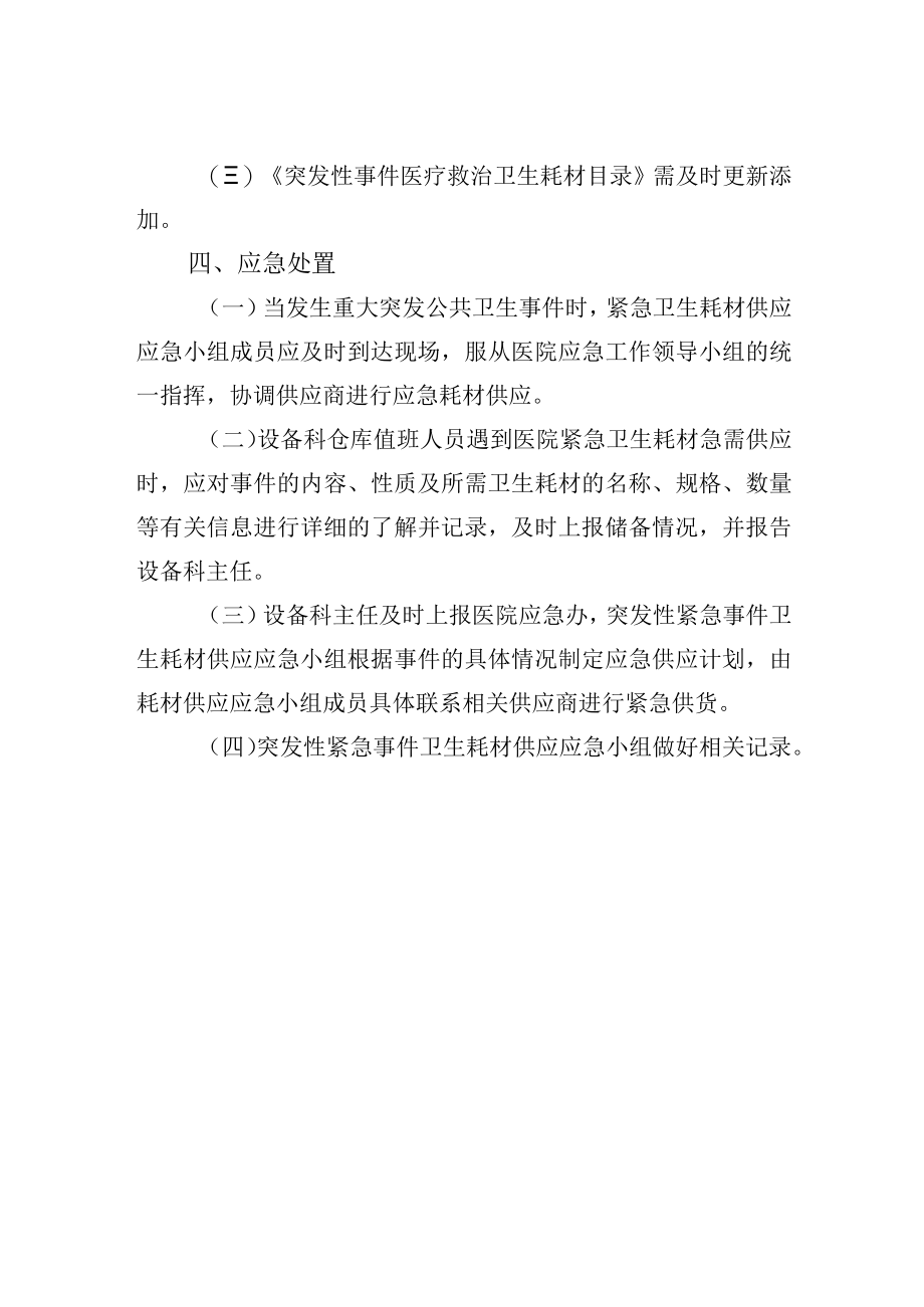 突发性紧急事件卫生耗材供应应急预案.docx_第2页