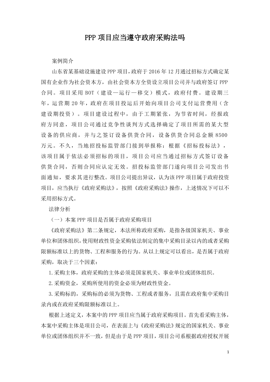 PPP项目应当遵守政府采购法吗.doc_第1页