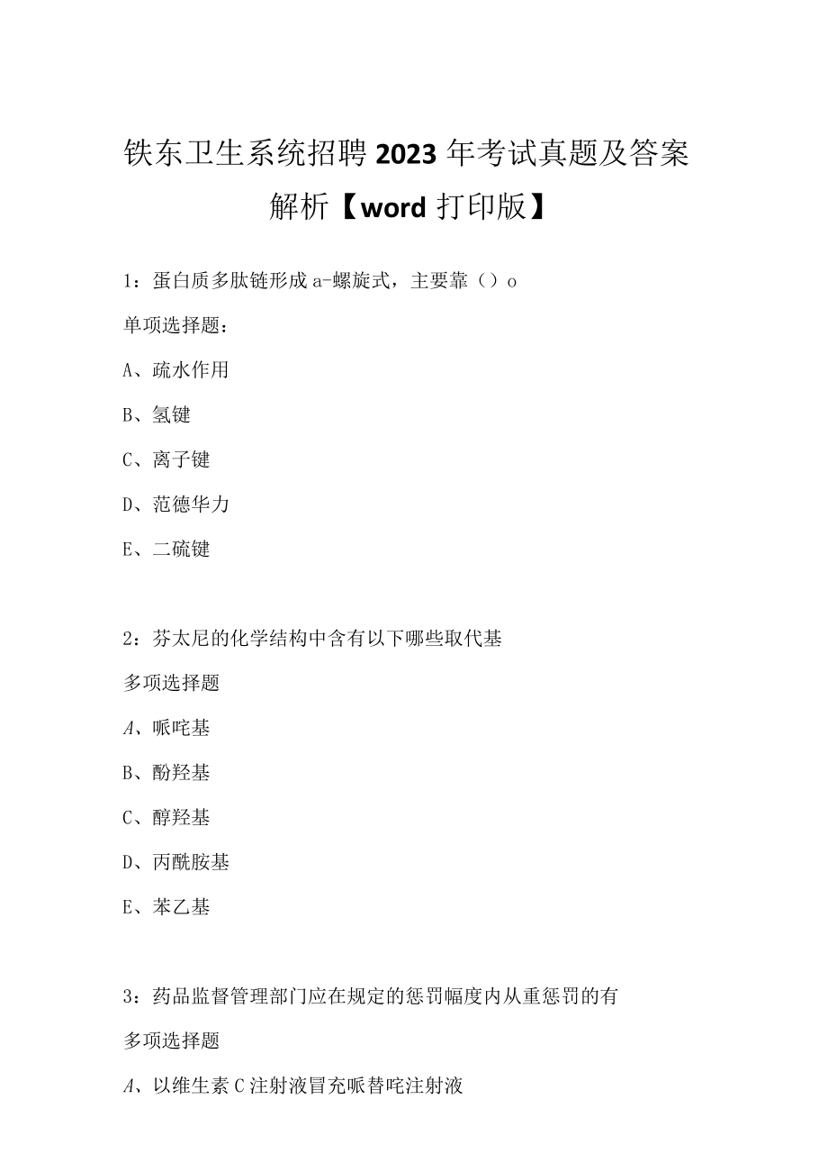 铁东卫生系统招聘2023年考试真题及答案解析word打印版1.docx_第1页