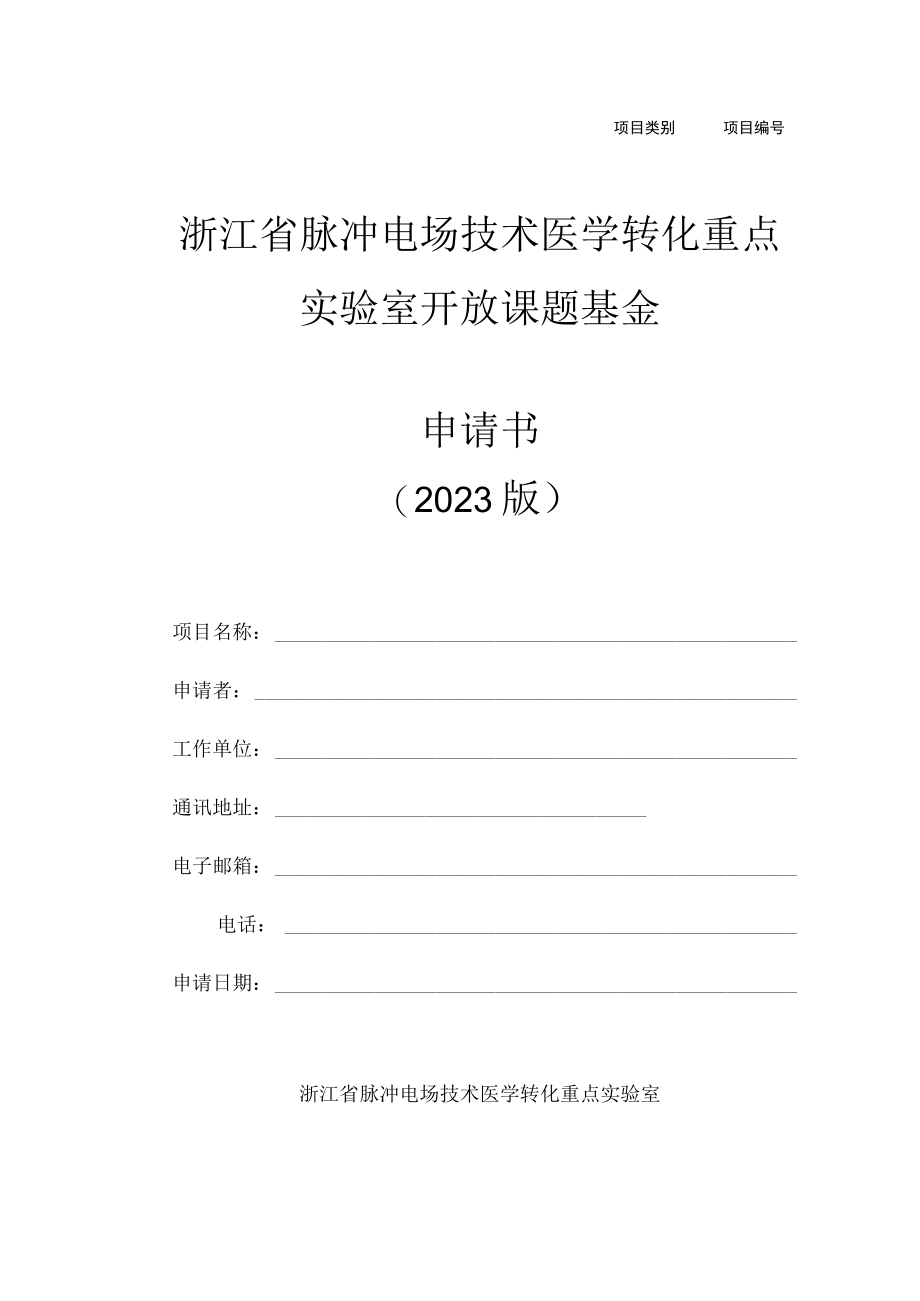 项目浙江省脉冲电场技术医学转化重点实验室开放课题基金申请书2023版.docx_第1页