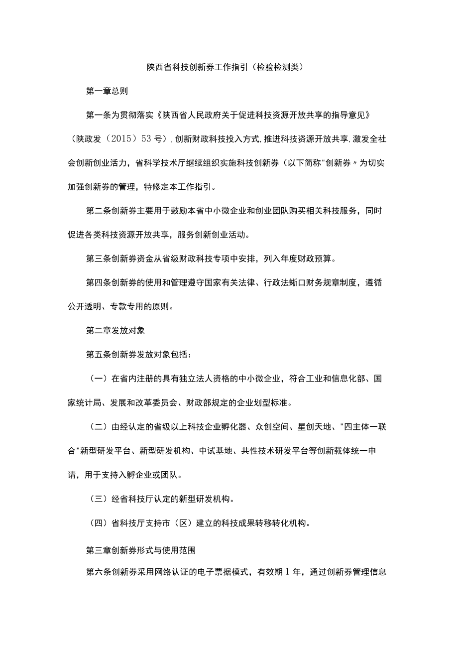 陕西省科技创新券工作指引检验检测类.docx_第1页