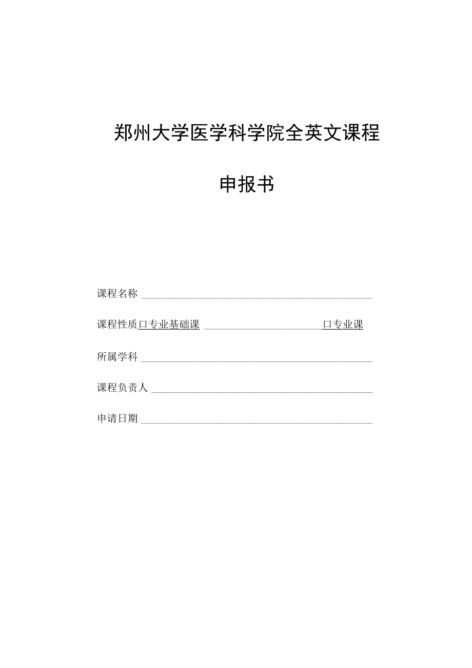 郑州大学医学科学院全英文课程申报书.docx_第1页