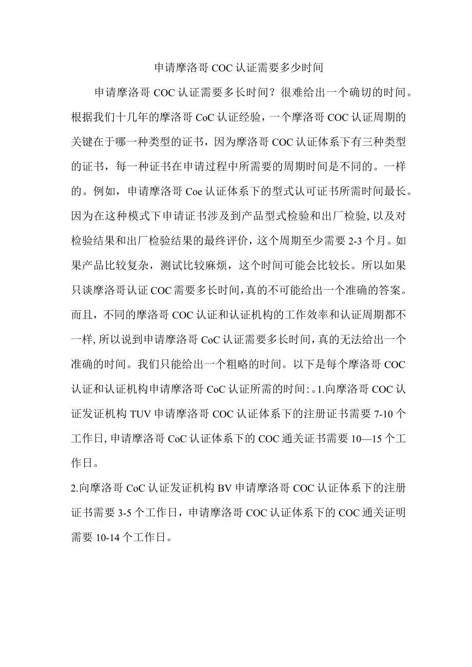 申请摩洛哥COC认证需要多少时间.docx_第1页