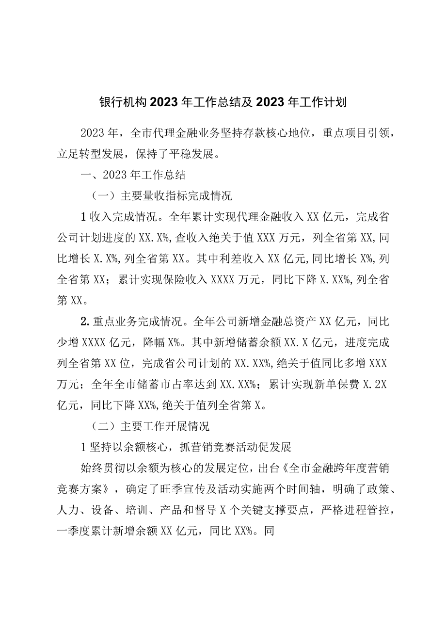 银行机构2023年工作总结及2023年工作计划.docx_第1页