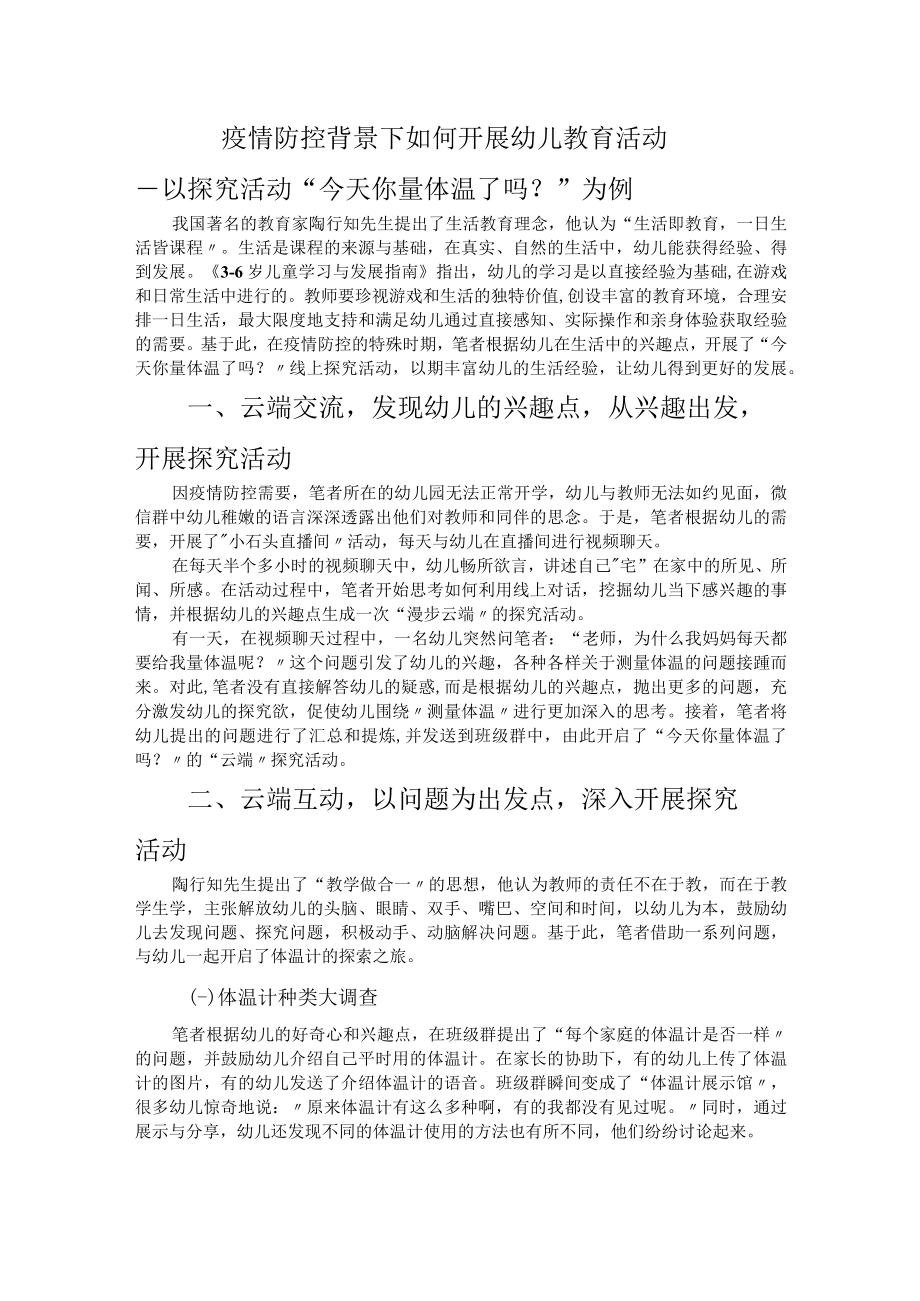 疫情防控背景下如何开展幼儿教育活动.docx_第1页