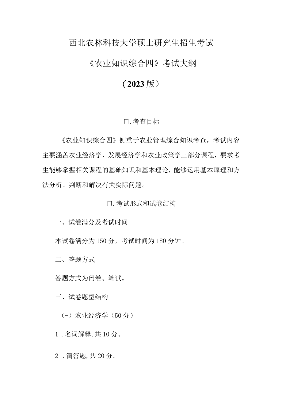 西北农林科技大学硕士研究生招生考试农业知识综合四考试大纲2023版.docx_第1页