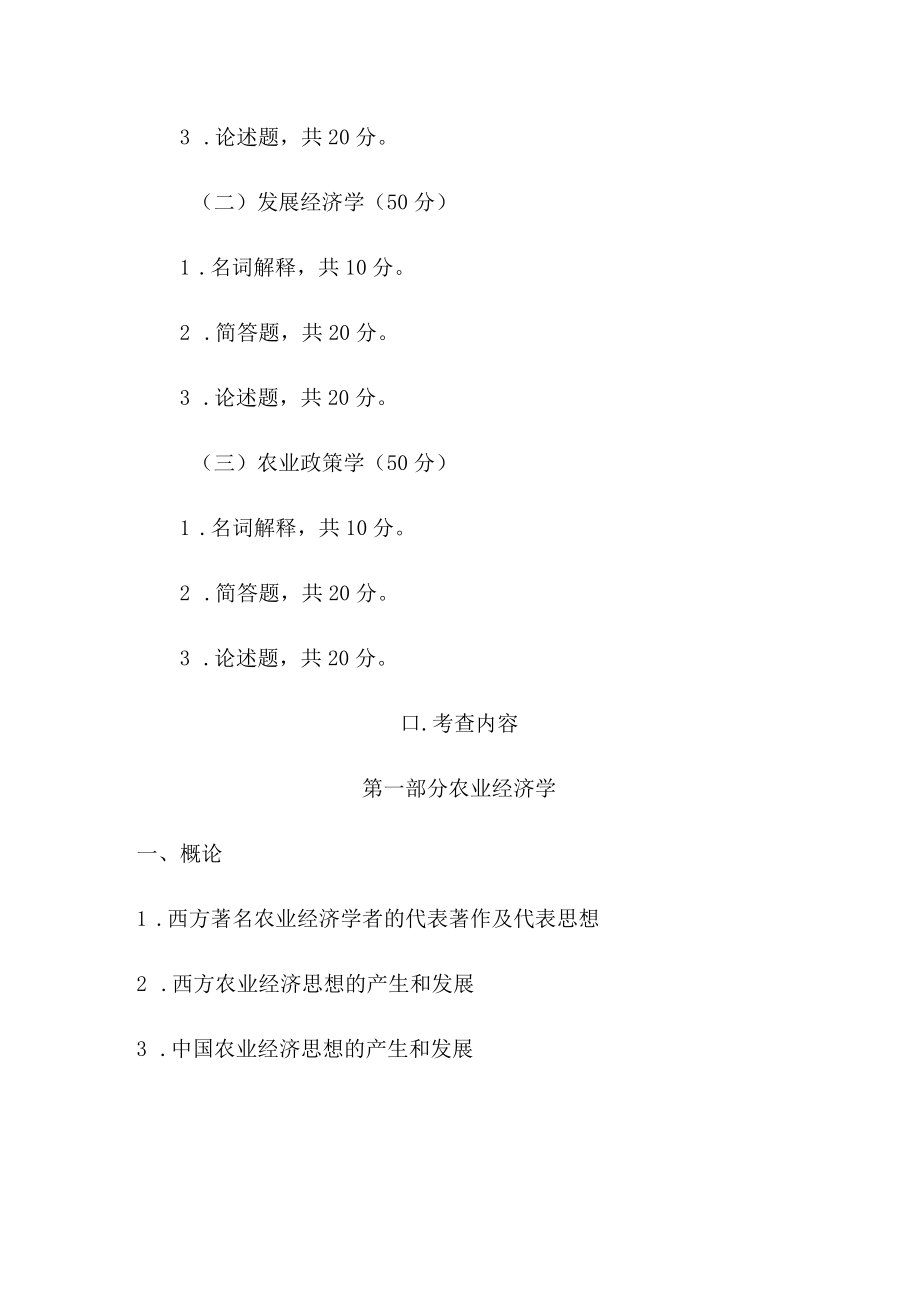 西北农林科技大学硕士研究生招生考试农业知识综合四考试大纲2023版.docx_第2页