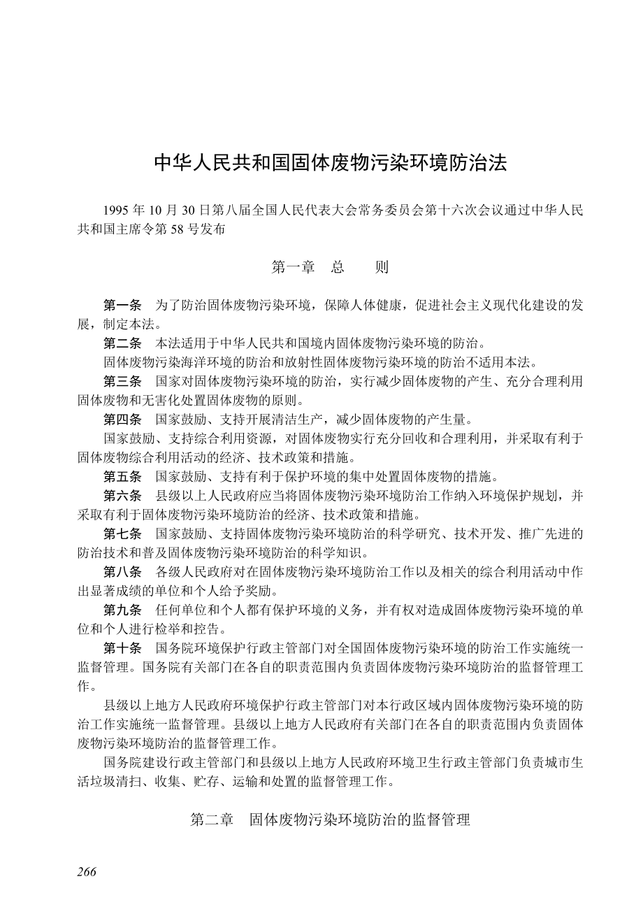 中华人民共和国固体废物污染环境防治法.doc_第1页