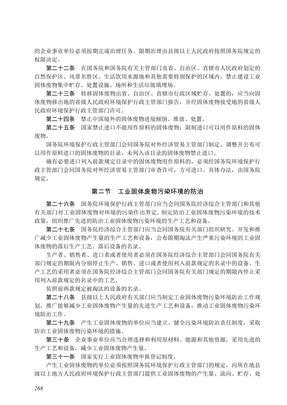 中华人民共和国固体废物污染环境防治法.doc_第3页