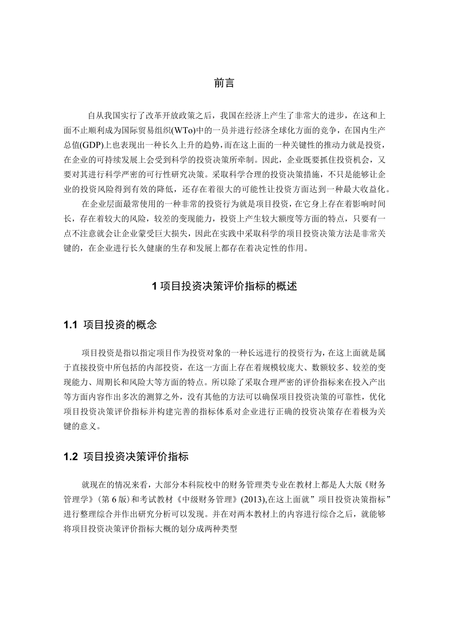 项目投资决策评价指标的应用探讨.docx_第1页