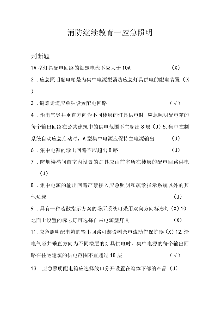 消防继续教育—应急照明.docx_第1页