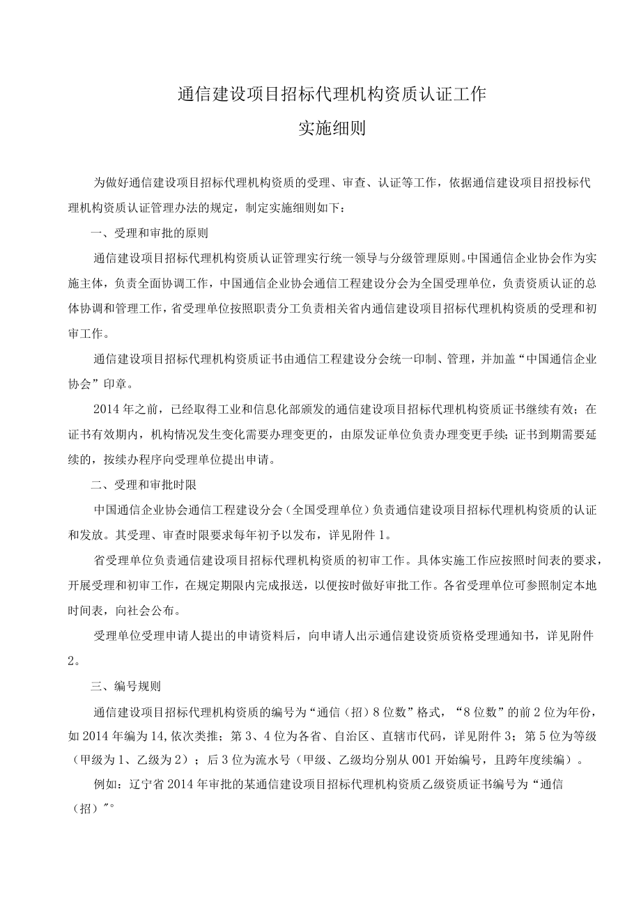 通信建设项目招标代理机构资质认证工作实施细则.docx_第1页